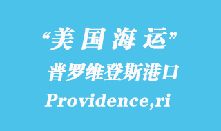 美國海運(yùn)港口:普羅維登斯(Providence,ri)港口