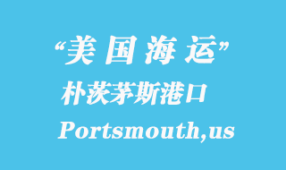 美國海運港口:樸茨茅斯(Portsmouth,us)港口
