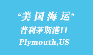 美國海運港口:普利茅斯(Plymouth,US)港口