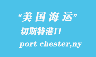 美國海運港口:切斯特(port chester,ny)港口