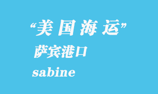 美國海運港口:薩賓(sabine)港口