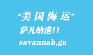 美國海運港口:薩凡納(savannah,ga)港口