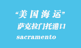美國海運(yùn)港口：薩克拉門托（sacramento）港口