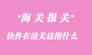 快件在清關(guān)這是什么意思?