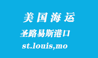 美國海運港口:圣路易斯(st.louis,mo)港口