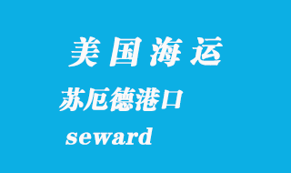 美國海運港口:蘇厄德(seward)港口