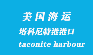 美國(guó)海運(yùn)港口:塔科尼特港(taconite harbour)港口