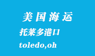 美國海運港口:托萊多(toledo,oh)港口