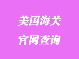 美國(guó)海關(guān)官網(wǎng)查詢