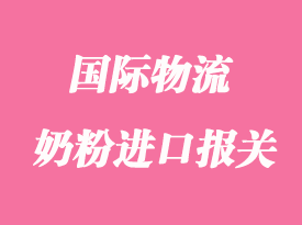 奶粉進口報關清關手續流程