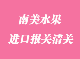 南美進口水果報關通關流程及其資料