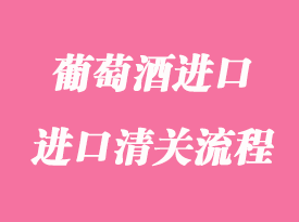 葡萄酒進口報關手續(xù)