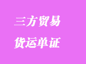 離岸三方貿(mào)易中貨運(yùn)單證怎么處理