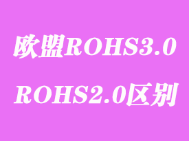 歐盟ROHS3.0檢測標準測試項目內(nèi)容和ROHS2.0有什么區(qū)別?