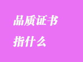 品質(zhì)證書指什么