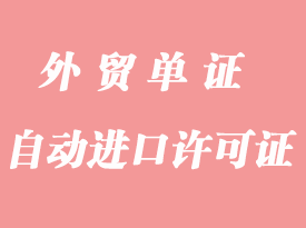 快速辦理進口設(shè)備自動進口許可證(即O證)