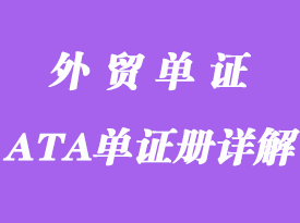 什么是指ATA單證冊？