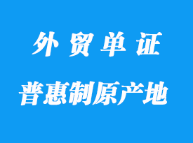 哪些是普惠制原產(chǎn)地證明書格式_哪些國(guó)家接受?