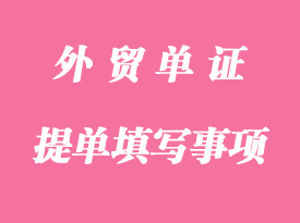 提單填寫注意的幾個(gè)要點(diǎn)事項(xiàng)