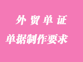 外貿出口單據(jù)的制作要求