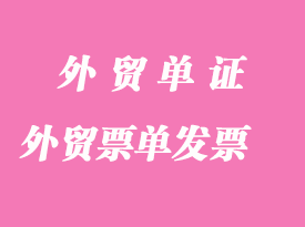 外貿票單:Invoice發票分析